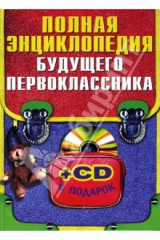 книга Полная энциклопедия будущего первоклассника (+ СD)