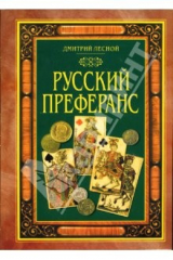 книга Русский Преферанс (подарочная)