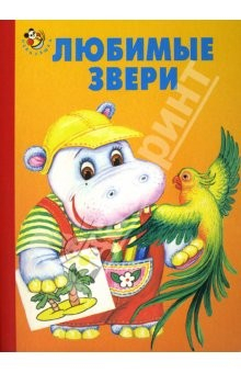 Книга Любимые звери на ReadRate.com книга Любимые звери