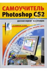 книга Самоучитель Adobe Photoshop CS2 в примерах: Русская версия: Учебное пособие
