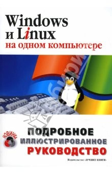Книга Windows и Linux на одном компьютере: Подробное иллюстрированное руководство: Учебное пособие на ReadRate.com книга Windows и Linux на одном компьютере: Подробное иллюстрированное руководство: Учебное пособие