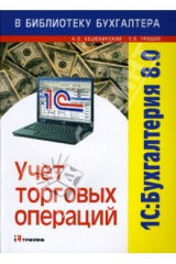 книга 1С: Бухгалтерия 8.0. Учет торговых операций: Учебное пособие