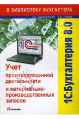 книга 1С: Бухгалтерия 8.0. Учет производстводственной деятельности и материально-производственных активов