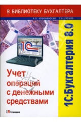 книга 1С: Бухгалтерия 8.0. Учет операций с денежными средствами: Учебное пособие