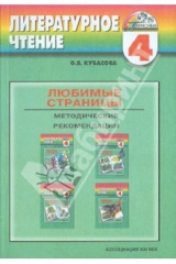 книга Любимые страницы. Методические рекомендации. 4 класс