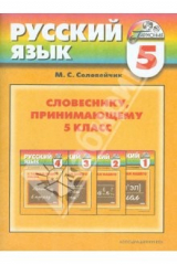 книга Словеснику, принимающему 5 класс: Пособие для учителя
