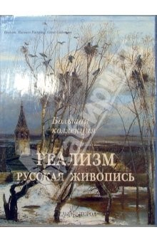 Книга Реализм. Русская живопись. Большая коллекция (в футляре) на ReadRate.com книга Реализм. Русская живопись. Большая коллекция (в футляре)