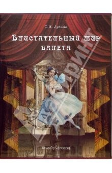 Книга Блистательный мир балета (в футляре) на ReadRate.com книга Блистательный мир балета (в футляре)