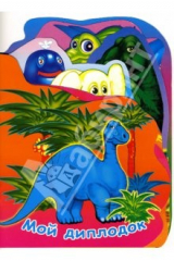 книга Мой диплодок