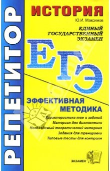 Книга ЕГЭ. Репетитор. История. Эффективная методика на ReadRate.com книга ЕГЭ. Репетитор. История. Эффективная методика