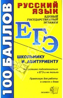книга Русский язык. Школьнику и абитуриенту: учебно-методическое пособие