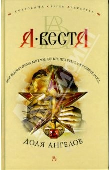 Книга Доля ангелов: Роман на ReadRate.com книга Доля ангелов: Роман
