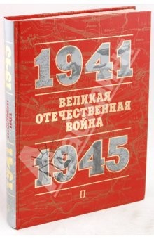 Книга Великая Отечественная война. 1941-1945. Книга для чтения: В 2 частях. Часть 2 на ReadRate.com книга Великая Отечественная война. 1941-1945. Книга для чтения: В 2 частях. Часть 2