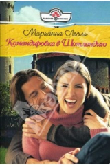 книга Командировка в Шотландию: Роман