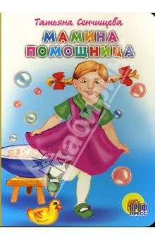 Книга Мамина помощница на ReadRate.com книга Мамина помощница