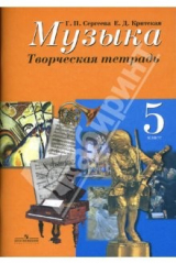 книга Музыка. 5 класс. Творческая тетрадь. Пособие для учащихся общеобразовательных учреждений