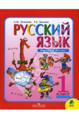 книга Русский язык. Учебник для 1 класса начальной школы. В 2-х частях. Часть 2