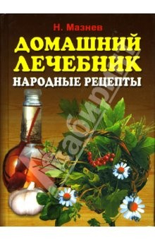 Книга Домашний лечебник. Лучшие рецепты народной медицины на ReadRate.com книга Домашний лечебник. Лучшие рецепты народной медицины