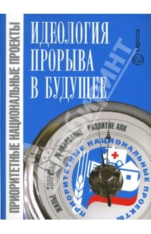 Книга Приоритетные национальные пректы - идеология прорыва в будущее на ReadRate.com книга Приоритетные национальные пректы - идеология прорыва в будущее