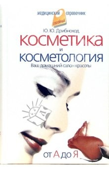 Книга Косметика и косметология. От А до Я на ReadRate.com книга Косметика и косметология. От А до Я
