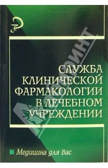 книга Служба клинической фармакологии в лечебном учреждении: Учебное пособие для вузов