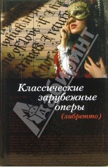 Книга Классические зарубежные оперы (либретто) на ReadRate.com книга Классические зарубежные оперы (либретто)