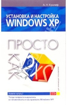 Книга Установка и настройка Windows XP. Просто как дважды два на ReadRate.com книга Установка и настройка Windows XP. Просто как дважды два