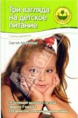книга Три взгляда на детское питание. От двух до семи лет