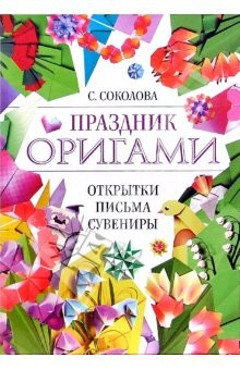 Книга Праздник оригами. Открытки, письма, сувениры на ReadRate.com книга Праздник оригами. Открытки, письма, сувениры