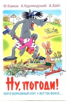 Книга Ну, погоди! Первая и вторая серии. Пейте морковный сок! Вот так фокус... на ReadRate.com книга Ну, погоди! Первая и вторая серии. Пейте морковный сок! Вот так фокус...