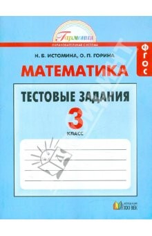 Книга Тестовые задания по математике с выбором одного верного ответа. 3 класс. ФГОС на ReadRate.com книга Тестовые задания по математике с выбором одного верного ответа. 3 класс. ФГОС