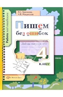 Книга Пишем без ошибок: 4 класс : Рабочая тетрадь №2 : Для учащихся общеобразовательных учреждений на ReadRate.com книга Пишем без ошибок: 4 класс : Рабочая тетрадь №2 : Для учащихся общеобразовательных учреждений