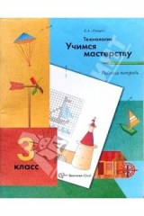 книга Технология: Учимся мастерству: Рабочая тетрадь для учащихся 3 класса общеобразовательных учреждений