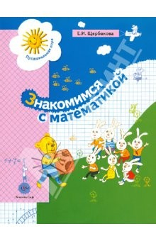 Книга Знакомимся с математикой. Развивающее пособие для детей старшего дошкольного возраста на ReadRate.com книга Знакомимся с математикой. Развивающее пособие для детей старшего дошкольного возраста