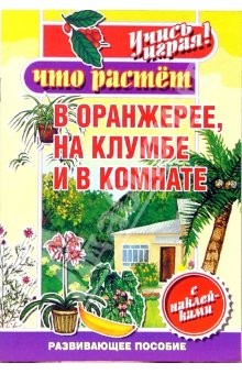 Книга Что растет в оранжерее, на клумбе и в комнате на ReadRate.com книга Что растет в оранжерее, на клумбе и в комнате
