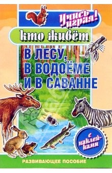 Книга Кто живет в лесу, в водоеме и в саванне на ReadRate.com книга Кто живет в лесу, в водоеме и в саванне