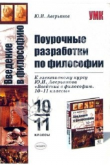 книга Поурочные разработки по философии к элективному курсу Ю.И. Аверьянова "Введение в философию"