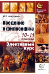 книга Введение в философию: 10-11 классы: Учебное пособие
