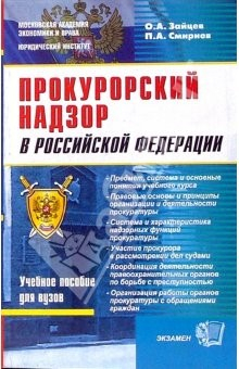 Книга Прокурорский надзор в РФ на ReadRate.com книга Прокурорский надзор в РФ