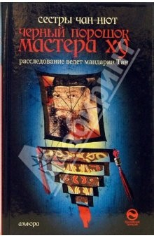 книга Черный порошок мастера Ху