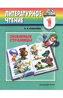 Книга Литературное чтение: Любимые страницы: Учебник для 1 класса общеобразовательных учреждений на ReadRate.com книга Литературное чтение: Любимые страницы: Учебник для 1 класса общеобразовательных учреждений