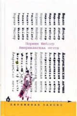 книга Американская мечта: Роман
