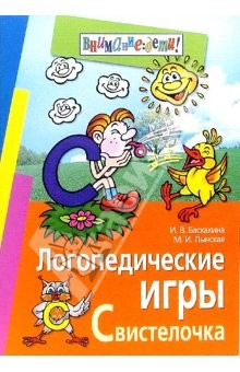 Книга Логопедические игры. Свистелочка. Рабочая тетрадь для исправления недостатков произношения звука С на ReadRate.com книга Логопедические игры. Свистелочка. Рабочая тетрадь для исправления недостатков произношения звука С