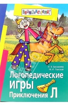 Книга Логопедические игры. Приключения Л. Рабочая тетрадь для исправления недостатков произношения звука Л на ReadRate.com книга Логопедические игры. Приключения Л. Рабочая тетрадь для исправления недостатков произношения звука Л