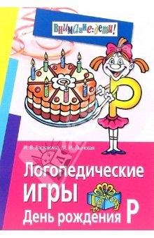 Книга Логопедические игры. День рождения Р. Рабочая тетр. для исправления недостатков произношения звука Р на ReadRate.com книга Логопедические игры. День рождения Р. Рабочая тетр. для исправления недостатков произношения звука Р