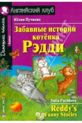 книга Забавные истории котенка Рэдди: на английском языке