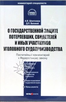 Книга Комментарий к ФЗ "О государственной защите потерпевших, свидетелей..." на ReadRate.com книга Комментарий к ФЗ "О государственной защите потерпевших, свидетелей..."