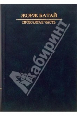 книга "Проклятая часть": Сакральная социология