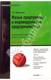книга Малые предприятия и индивидуальные предприниматели: налогообложение, учет и отчетность