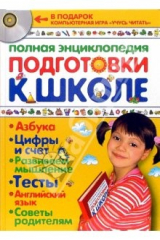 Книга Полная энциклопедия подготовки к школе + СD на ReadRate.com книга Полная энциклопедия подготовки к школе + СD
